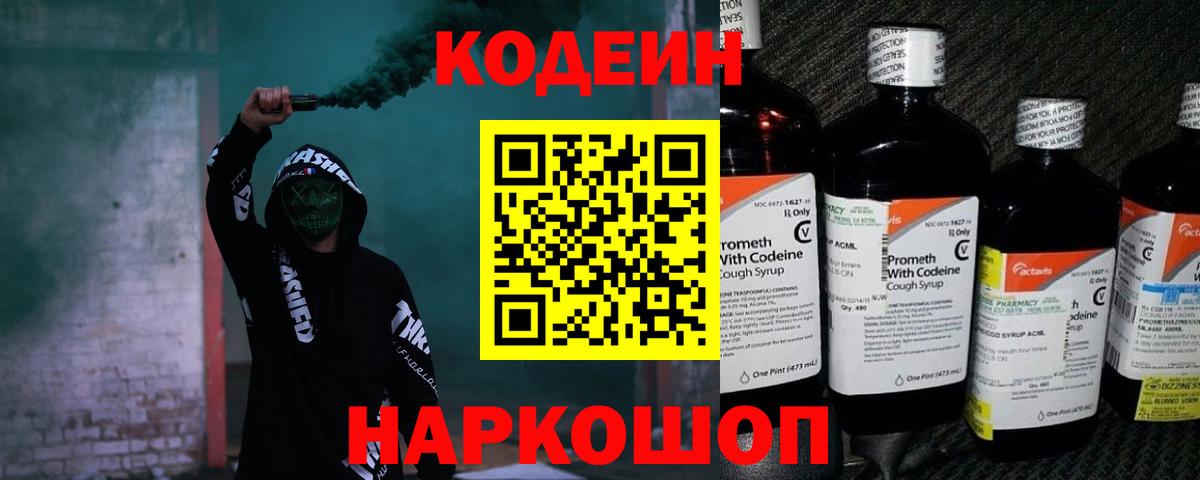 Codein напиток Lean (лин)  Codein Purple Drank  Вход с VPN  Брянск 